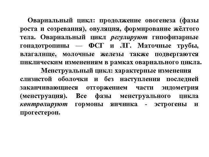 Овариальный цикл: продолжение овогенеза (фазы роста и созревания), овуляция, формирование жёлтого тела. Овариальный Овариальный цикл: продолжение овогенеза (фазы роста и созревания), овуляция, формирование жёлтого тела. Овариальный