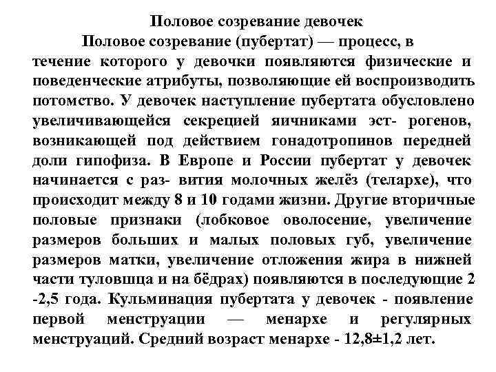Половое созревание девочек Половое созревание (пубертат) — процесс, в Половое созревание девочек Половое созревание (пубертат) — процесс, в