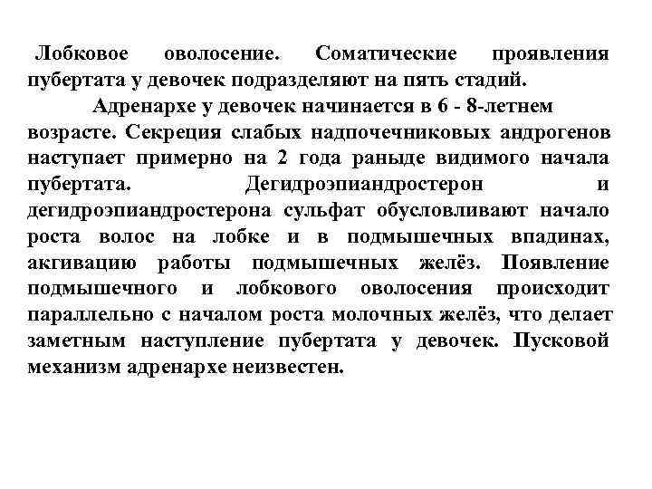Лобковое оволосение. Соматические проявления пубертата у девочек подразделяют на пять стадий. Лобковое оволосение. Соматические проявления пубертата у девочек подразделяют на пять стадий.