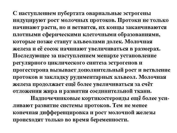 С наступлением пубертата овариальные эстрогены индуцируют рост молочных протоков. Протоки не только начинают расти, С наступлением пубертата овариальные эстрогены индуцируют рост молочных протоков. Протоки не только начинают расти,