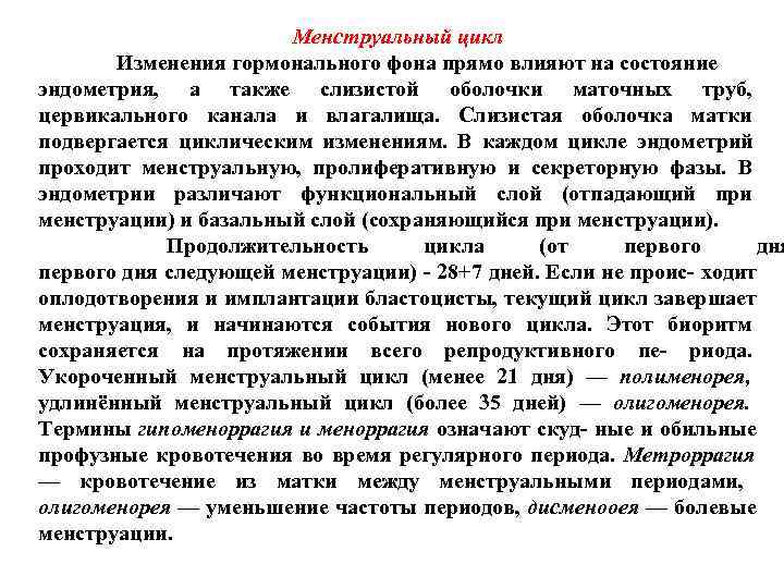 Менструальный цикл Изменения гормонального фона прямо влияют на состояние Менструальный цикл Изменения гормонального фона прямо влияют на состояние