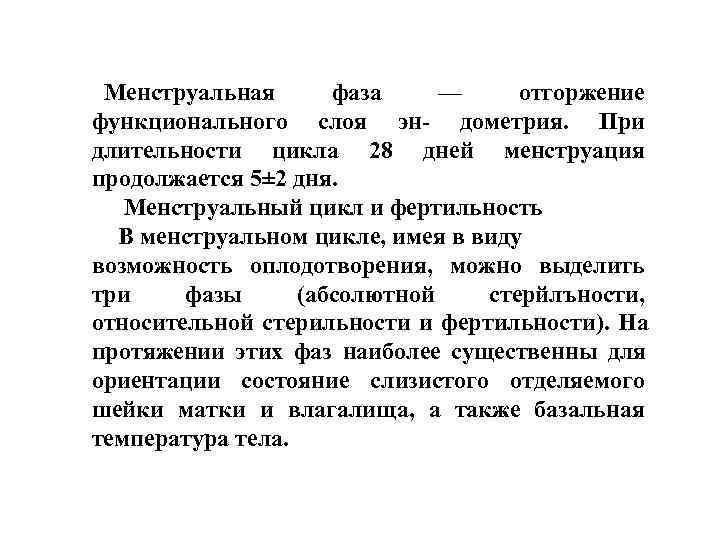 Менструальная фаза — отгоржение функционального слоя эн- дометрия. При длительности цикла 28 Менструальная фаза — отгоржение функционального слоя эн- дометрия. При длительности цикла 28
