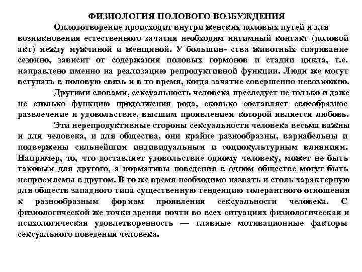 ФИЗИОЛОГИЯ ПОЛОВОГО ВОЗБУЖДЕНИЯ Оплодотворение происходит внутри женских половых ФИЗИОЛОГИЯ ПОЛОВОГО ВОЗБУЖДЕНИЯ Оплодотворение происходит внутри женских половых