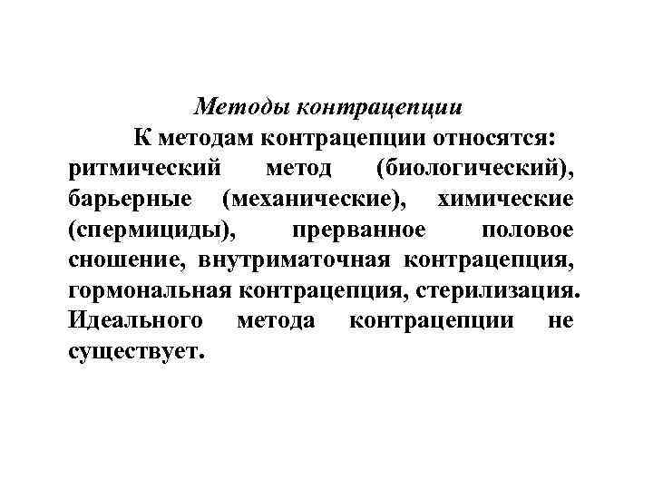 Методы контрацепции К методам контрацепции относятся: ритмический метод (биологический), Методы контрацепции К методам контрацепции относятся: ритмический метод (биологический),