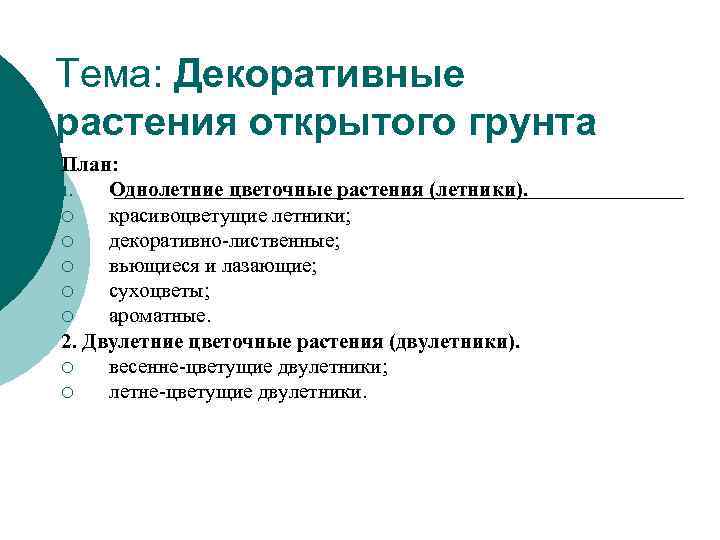 Тема: Декоративные растения открытого грунта План: 1. Однолетние цветочные растения (летники). ¡ Тема: Декоративные растения открытого грунта План: 1. Однолетние цветочные растения (летники). ¡
