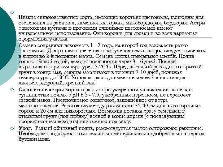 ¡ Низкие сильноветвистые сорта, имеющие короткие цветоносы, пригодны для озеленения на рабатках, каменистых горках, ¡ Низкие сильноветвистые сорта, имеющие короткие цветоносы, пригодны для озеленения на рабатках, каменистых горках,