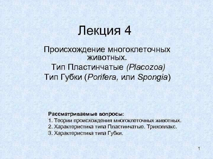   Лекция 4 Происхождение многоклеточных   животных.  Тип Пластинчатые (Placozoa) Тип