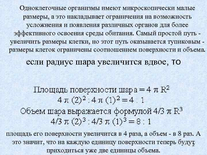   Одноклеточные организмы имеют микроскопически малые размеры, а это накладывает ограничения на возможность