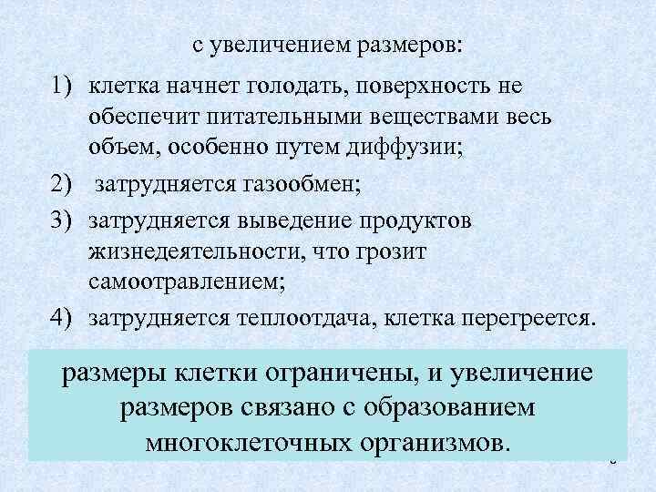   с увеличением размеров:  1) клетка начнет голодать, поверхность не обеспечит питательными