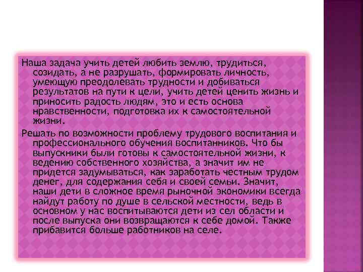 Наша задача учить детей любить землю, трудиться, созидать, а не разрушать, формировать личность, Наша задача учить детей любить землю, трудиться, созидать, а не разрушать, формировать личность,