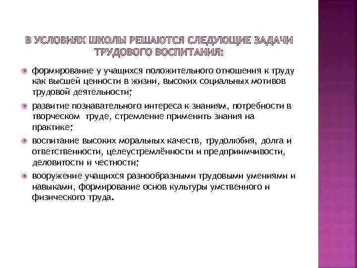формирование у учащихся положительного отношения к труду как высшей ценности в жизни, формирование у учащихся положительного отношения к труду как высшей ценности в жизни,