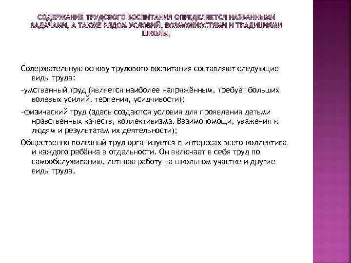 Содержательную основу трудового воспитания составляют следующие виды труда: -умственный труд (является наиболее напряжённым, Содержательную основу трудового воспитания составляют следующие виды труда: -умственный труд (является наиболее напряжённым,