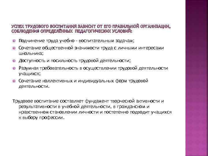 Подчинение труда учебно – воспитательным задачам; Сочетание общественной значимости труда с личными Подчинение труда учебно – воспитательным задачам; Сочетание общественной значимости труда с личными