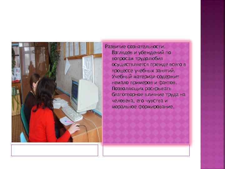 Развитие сознательности. Взглядов и убеждений по вопросам трудолюбия осуществляется прежде всего в Развитие сознательности. Взглядов и убеждений по вопросам трудолюбия осуществляется прежде всего в