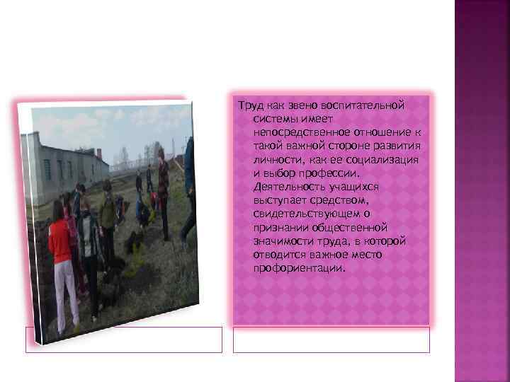 Труд как звено воспитательной системы имеет непосредственное отношение к такой важной Труд как звено воспитательной системы имеет непосредственное отношение к такой важной