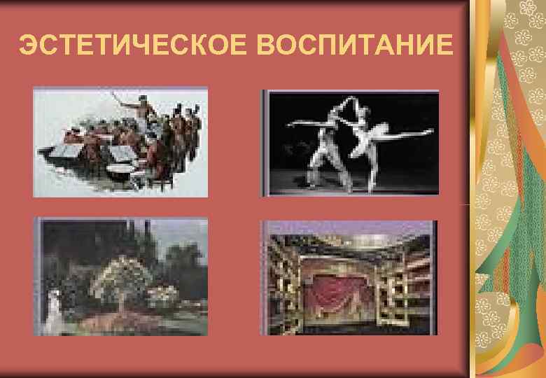 ЭСТЕТИЧЕСКОЕ ВОСПИТАНИЕ 