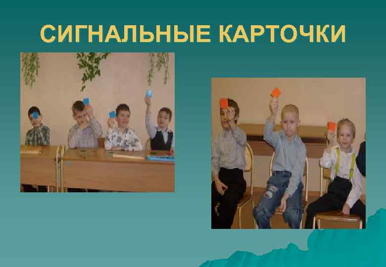 СИГНАЛЬНЫЕ КАРТОЧКИ 