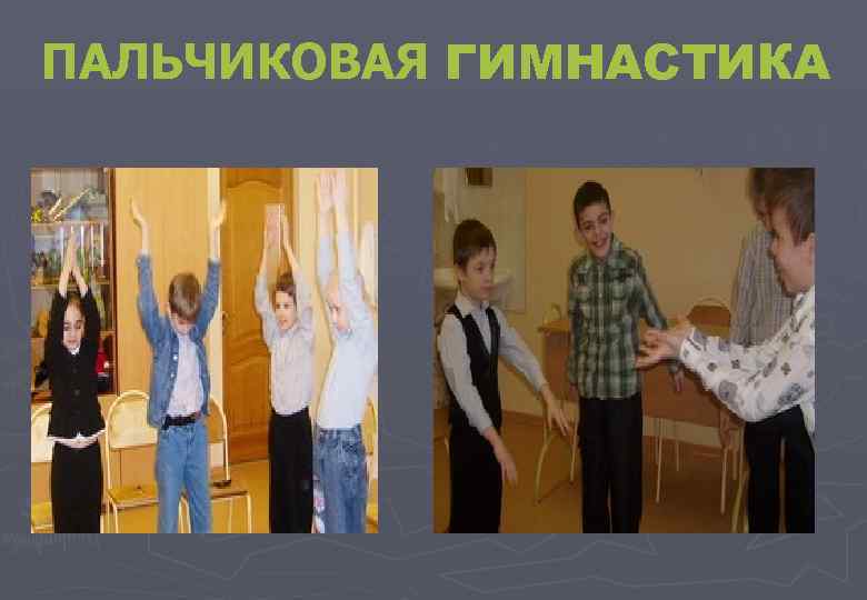 ПАЛЬЧИКОВАЯ ГИМНАСТИКА 