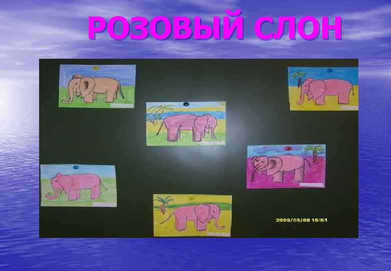 РОЗОВЫЙ СЛОН 