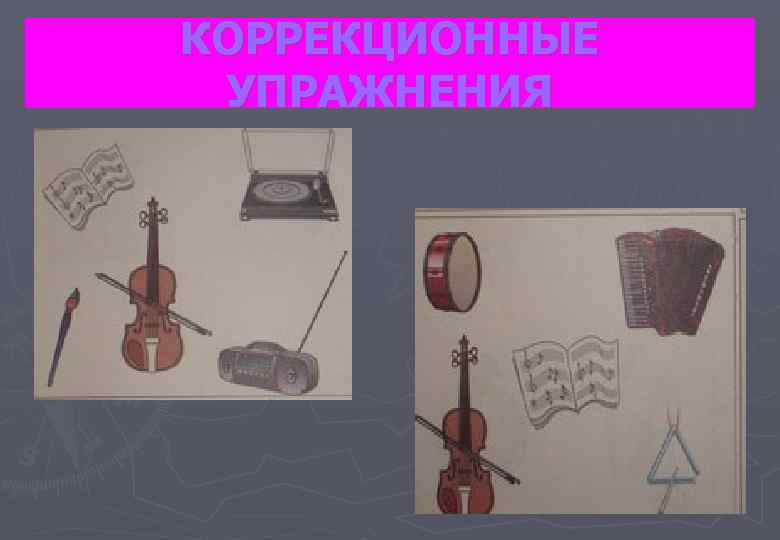 КОРРЕКЦИОННЫЕ УПРАЖНЕНИЯ 