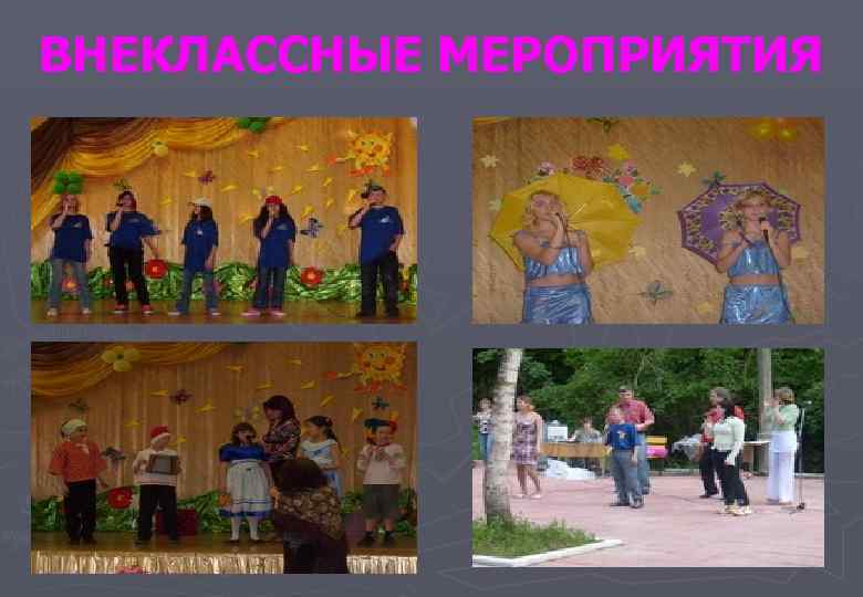 ВНЕКЛАССНЫЕ МЕРОПРИЯТИЯ 