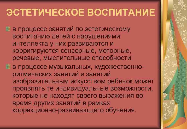 ЭСТЕТИЧЕСКОЕ ВОСПИТАНИЕ в процессе занятий по эстетическому воспитанию детей с нарушениями интеллекта у них