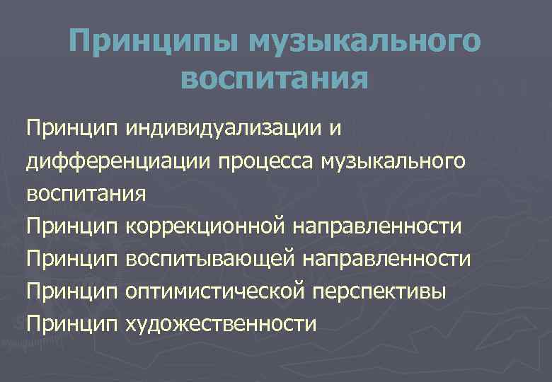   Принципы музыкального   воспитания Принцип индивидуализации и дифференциации процесса музыкального воспитания
