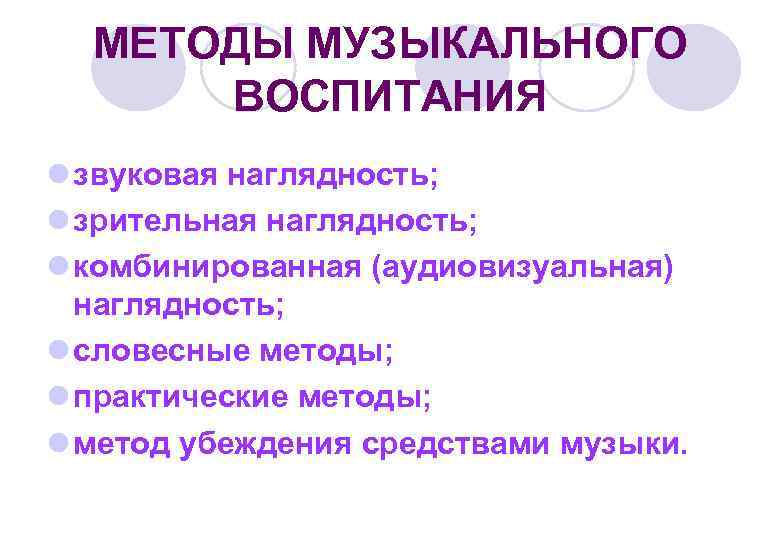  МЕТОДЫ МУЗЫКАЛЬНОГО  ВОСПИТАНИЯ l звуковая наглядность; l зрительная наглядность; l комбинированная (аудиовизуальная)