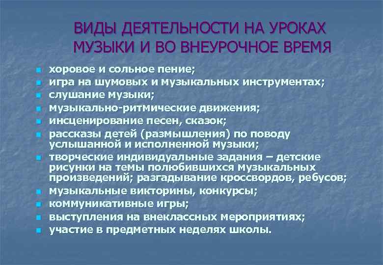   ВИДЫ ДЕЯТЕЛЬНОСТИ НА УРОКАХ  МУЗЫКИ И ВО ВНЕУРОЧНОЕ ВРЕМЯ n 