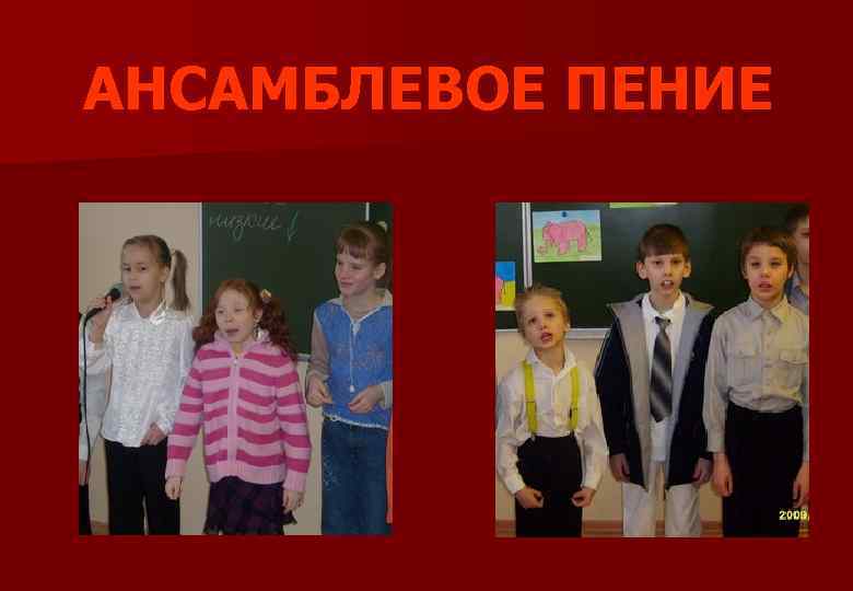 АНСАМБЛЕВОЕ ПЕНИЕ 