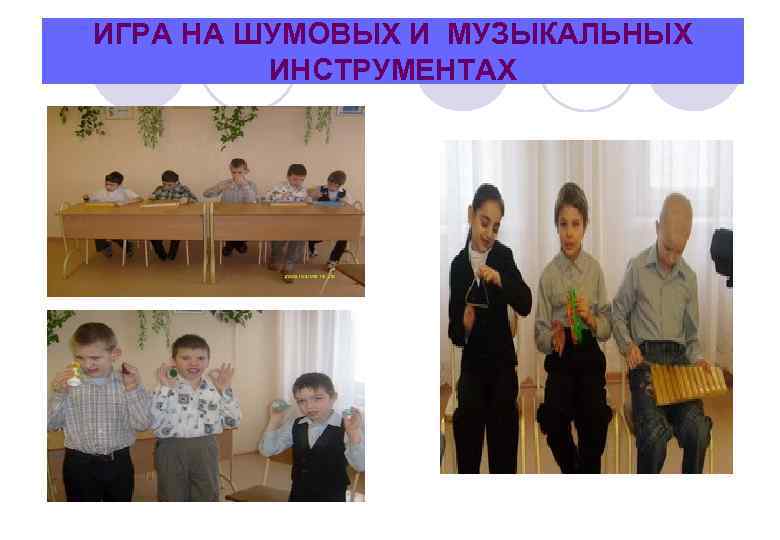 ИГРА НА ШУМОВЫХ И МУЗЫКАЛЬНЫХ   ИНСТРУМЕНТАХ 