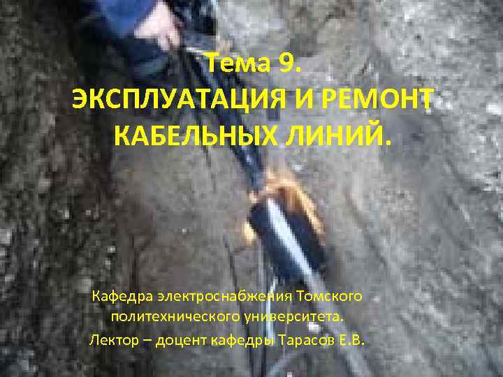   Тема 9. ЭКСПЛУАТАЦИЯ И РЕМОНТ  КАБЕЛЬНЫХ ЛИНИЙ.  Кафедра электроснабжения Томского