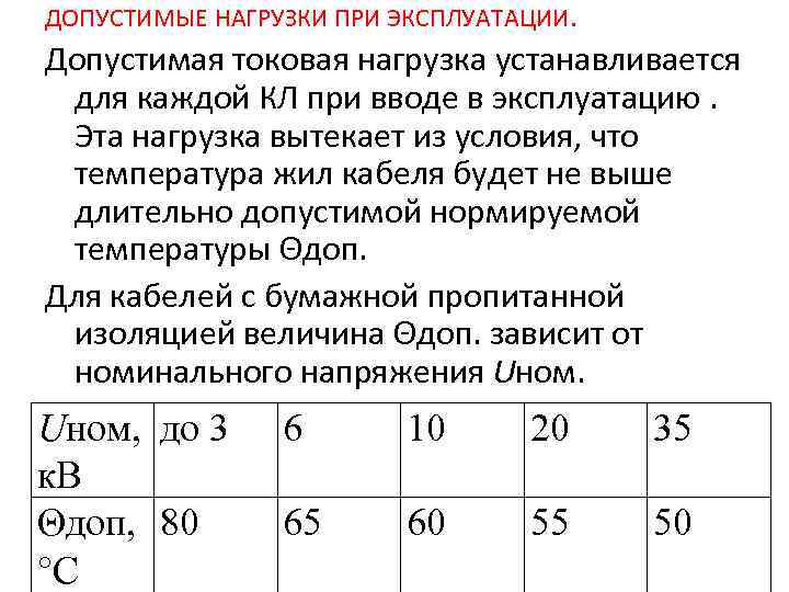 ДОПУСТИМЫЕ НАГРУЗКИ ПРИ ЭКСПЛУАТАЦИИ. Допустимая токовая нагрузка устанавливается для каждой КЛ при вводе в