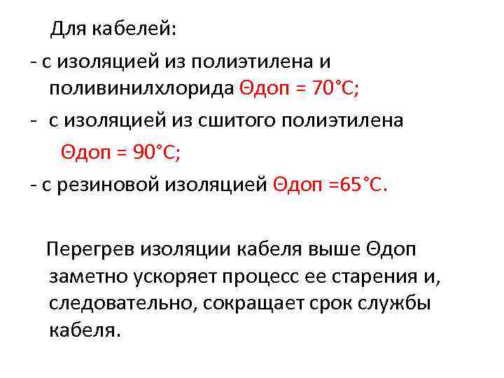   Для кабелей:  с изоляцией из полиэтилена и  поливинилхлорида Θдоп =