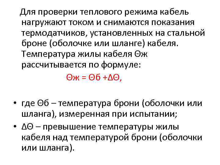  Для проверки теплового режима кабель нагружают током и снимаются показания термодатчиков, установленных на
