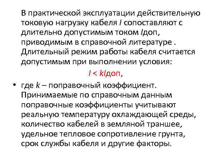  В практической эксплуатации действительную  токовую нагрузку кабеля I сопоставляют с  длительно