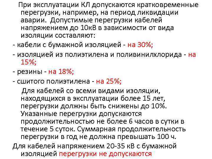  При эксплуатации КЛ допускаются кратковременные  перегрузки, например, на период ликвидации  аварии.