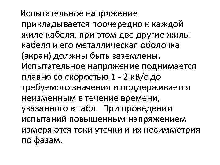 Испытательное напряжение прикладывается поочередно к каждой жиле кабеля, при этом две другие жилы кабеля