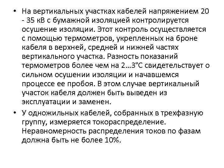  • На вертикальных участках кабелей напряжением 20 35 к. В с бумажной изоляцией