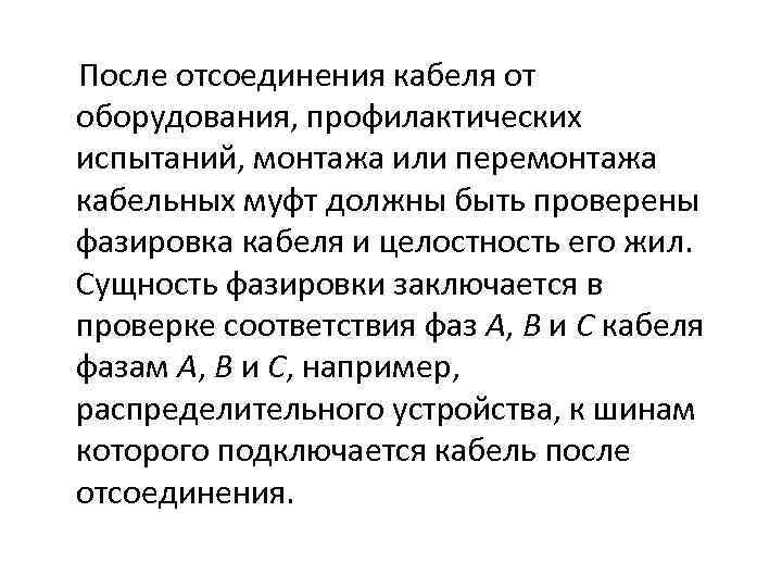 После отсоединения кабеля от оборудования, профилактических испытаний, монтажа или перемонтажа кабельных муфт должны быть