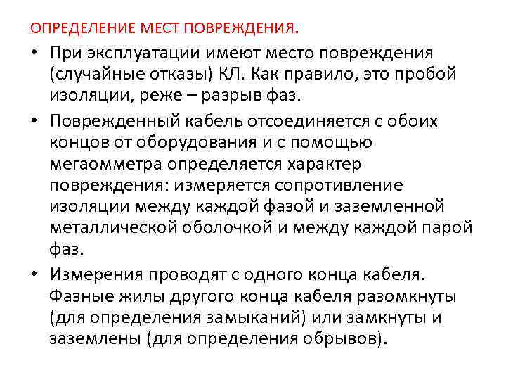 ОПРЕДЕЛЕНИЕ МЕСТ ПОВРЕЖДЕНИЯ.  • При эксплуатации имеют место повреждения  (случайные отказы) КЛ.