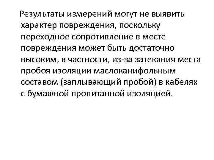 Результаты измерений могут не выявить характер повреждения, поскольку переходное сопротивление в месте повреждения может