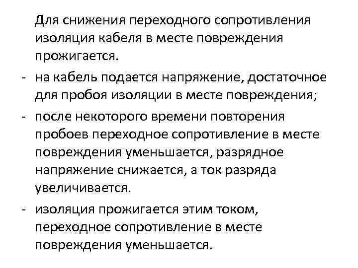  Для снижения переходного сопротивления  изоляция кабеля в месте повреждения  прожигается. 