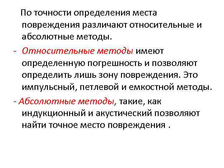  По точности определения места  повреждения различают относительные и  абсолютные методы. 