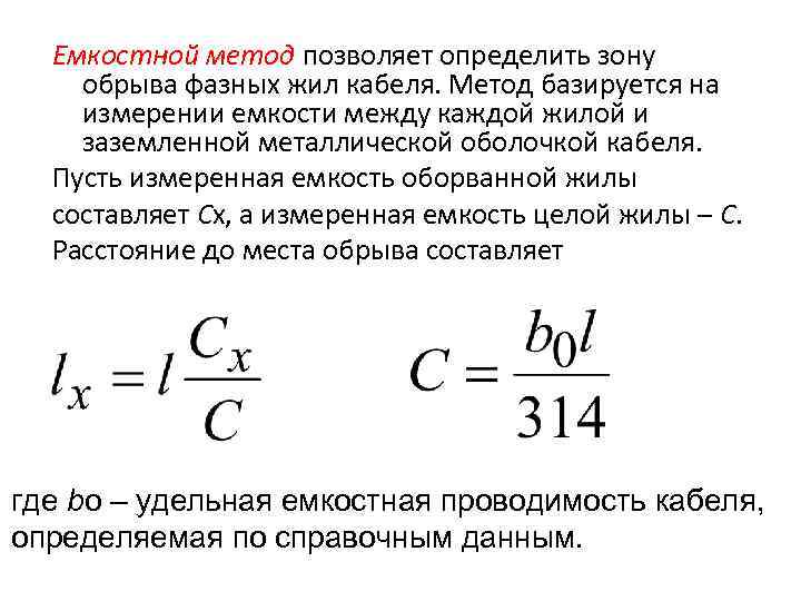  Емкостной метод позволяет определить зону обрыва фазных жил кабеля. Метод базируется на измерении