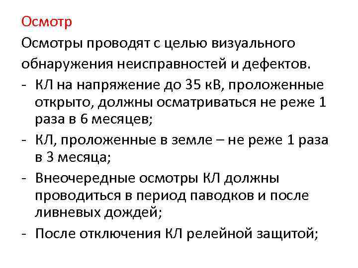 Осмотры проводят с целью визуального обнаружения неисправностей и дефектов.  КЛ на напряжение до