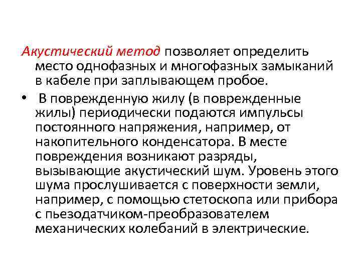Акустический метод позволяет определить  место однофазных и многофазных замыканий  в кабеле при