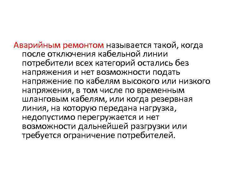 Аварийным ремонтом называется такой, когда  после отключения кабельной линии  потребители всех категорий