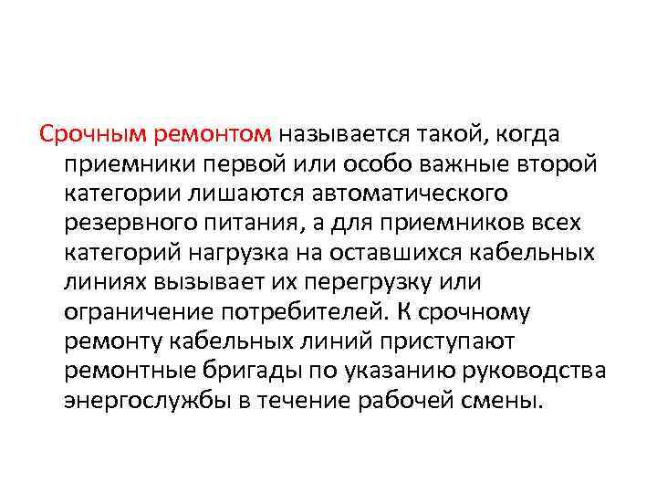 Срочным ремонтом называется такой, когда  приемники первой или особо важные второй  категории
