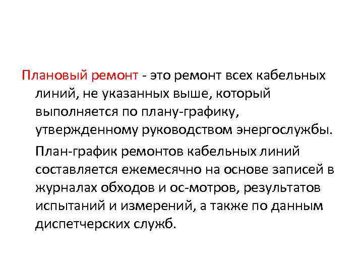 Плановый ремонт  это ремонт всех кабельных  линий, не указанных выше, который 